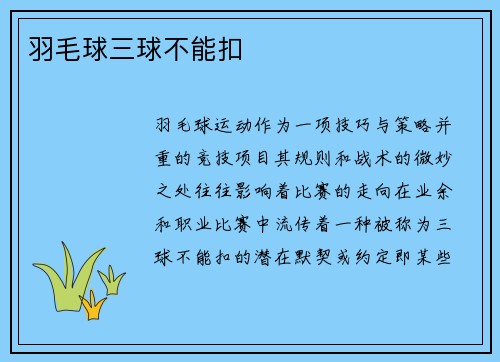 羽毛球三球不能扣