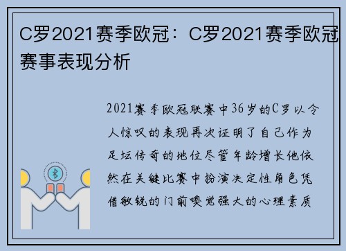 C罗2021赛季欧冠：C罗2021赛季欧冠赛事表现分析