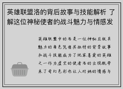 英雄联盟洛的背后故事与技能解析 了解这位神秘使者的战斗魅力与情感发展
