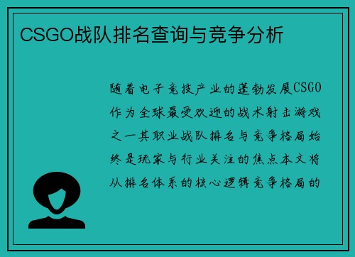 CSGO战队排名查询与竞争分析