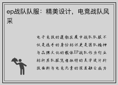 ep战队队服：精美设计，电竞战队风采