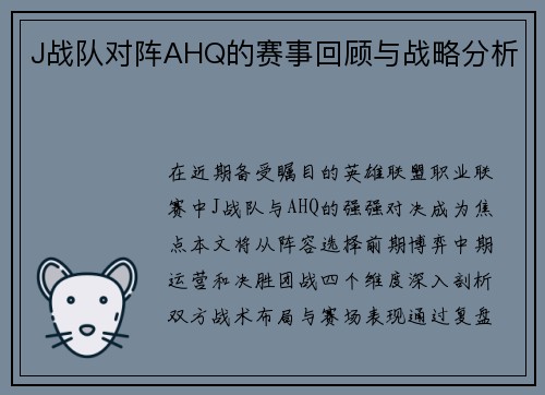 J战队对阵AHQ的赛事回顾与战略分析