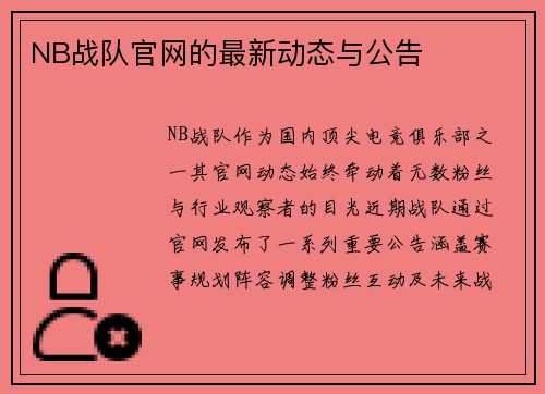 NB战队官网的最新动态与公告