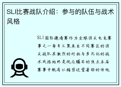 SLI比赛战队介绍：参与的队伍与战术风格