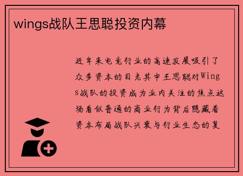 wings战队王思聪投资内幕
