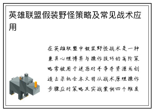 英雄联盟假装野怪策略及常见战术应用