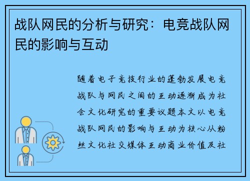 战队网民的分析与研究：电竞战队网民的影响与互动