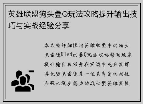 英雄联盟狗头叠Q玩法攻略提升输出技巧与实战经验分享