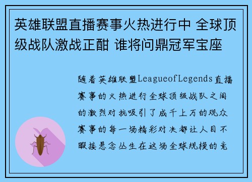 英雄联盟直播赛事火热进行中 全球顶级战队激战正酣 谁将问鼎冠军宝座