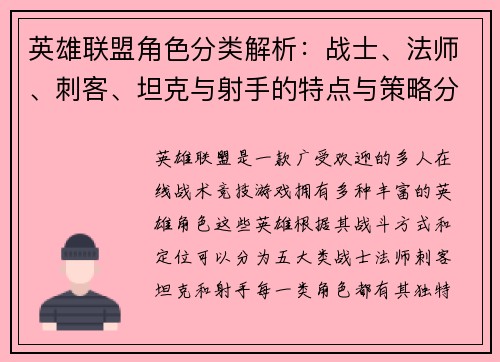 英雄联盟角色分类解析：战士、法师、刺客、坦克与射手的特点与策略分析