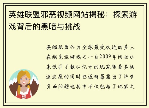 英雄联盟邪恶视频网站揭秘：探索游戏背后的黑暗与挑战
