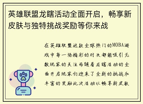 英雄联盟龙瞎活动全面开启，畅享新皮肤与独特挑战奖励等你来战