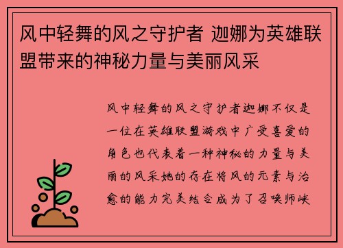 风中轻舞的风之守护者 迦娜为英雄联盟带来的神秘力量与美丽风采