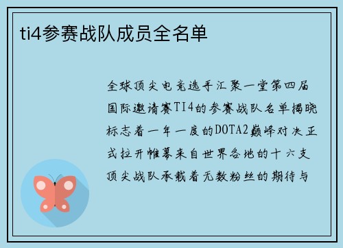 ti4参赛战队成员全名单