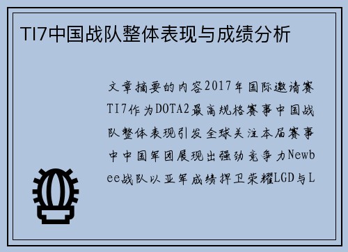 TI7中国战队整体表现与成绩分析