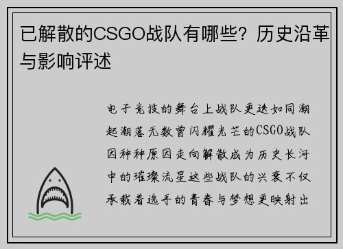 已解散的CSGO战队有哪些？历史沿革与影响评述