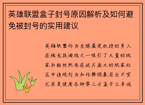 英雄联盟盒子封号原因解析及如何避免被封号的实用建议