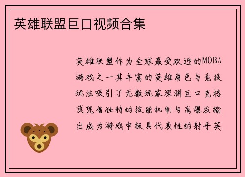 英雄联盟巨口视频合集