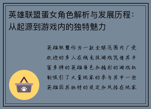 英雄联盟蛋女角色解析与发展历程：从起源到游戏内的独特魅力