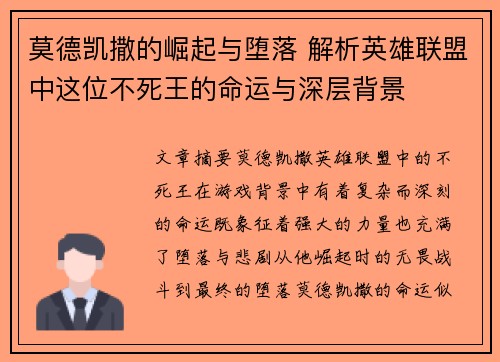莫德凯撒的崛起与堕落 解析英雄联盟中这位不死王的命运与深层背景