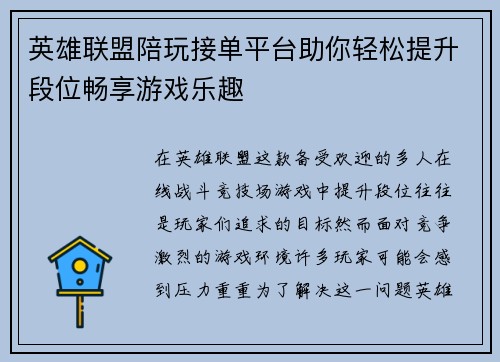 英雄联盟陪玩接单平台助你轻松提升段位畅享游戏乐趣