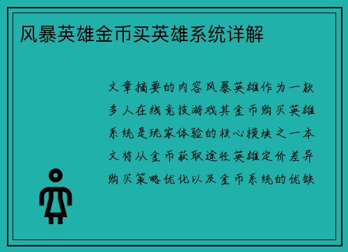 风暴英雄金币买英雄系统详解