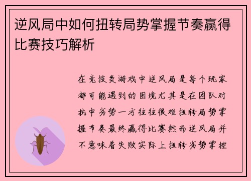 逆风局中如何扭转局势掌握节奏赢得比赛技巧解析