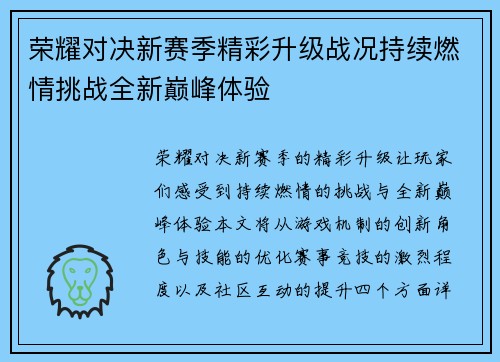 荣耀对决新赛季精彩升级战况持续燃情挑战全新巅峰体验