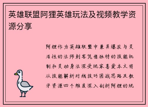 英雄联盟阿狸英雄玩法及视频教学资源分享