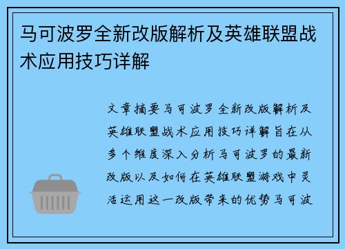 马可波罗全新改版解析及英雄联盟战术应用技巧详解