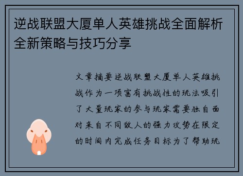 逆战联盟大厦单人英雄挑战全面解析全新策略与技巧分享