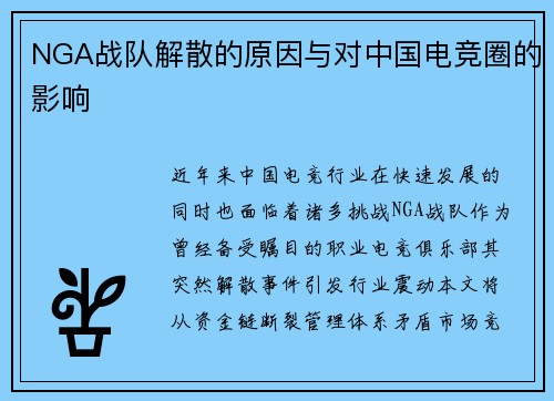 NGA战队解散的原因与对中国电竞圈的影响