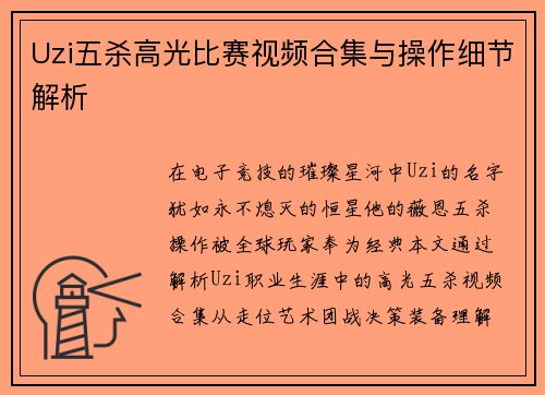 Uzi五杀高光比赛视频合集与操作细节解析