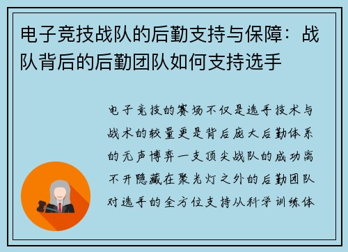 电子竞技战队的后勤支持与保障：战队背后的后勤团队如何支持选手