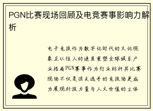PGN比赛现场回顾及电竞赛事影响力解析