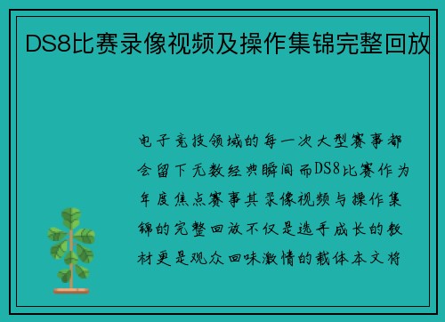 DS8比赛录像视频及操作集锦完整回放