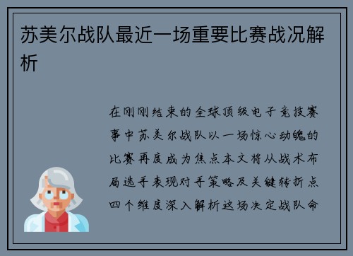 苏美尔战队最近一场重要比赛战况解析