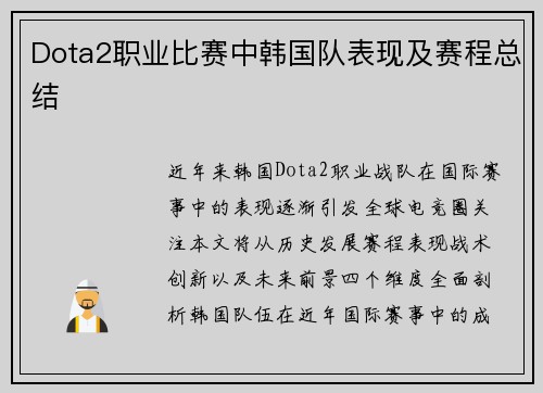 Dota2职业比赛中韩国队表现及赛程总结