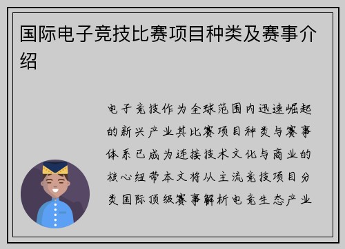 国际电子竞技比赛项目种类及赛事介绍