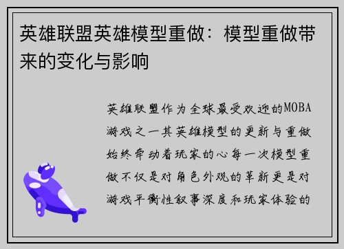 英雄联盟英雄模型重做：模型重做带来的变化与影响