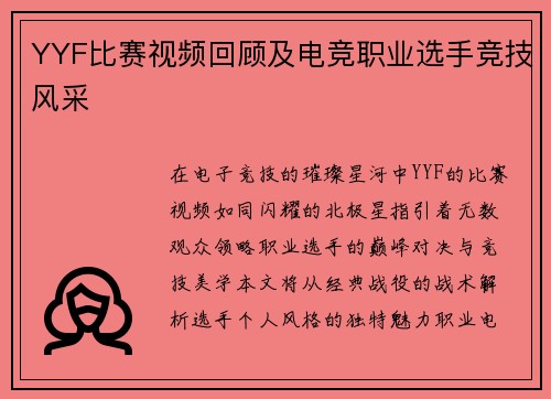 YYF比赛视频回顾及电竞职业选手竞技风采