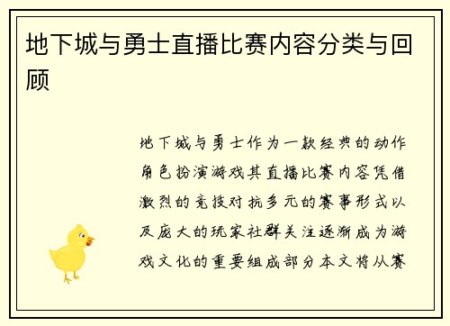 地下城与勇士直播比赛内容分类与回顾