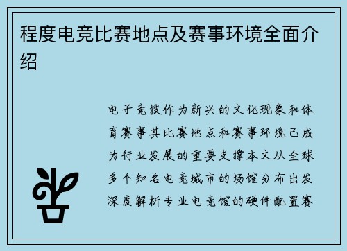 程度电竞比赛地点及赛事环境全面介绍