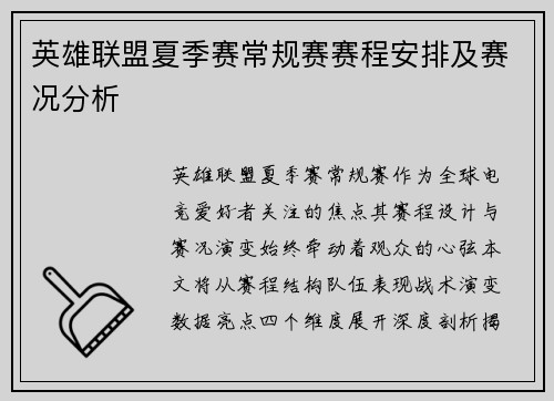 英雄联盟夏季赛常规赛赛程安排及赛况分析
