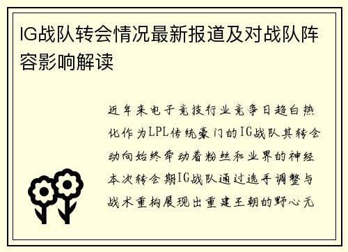 IG战队转会情况最新报道及对战队阵容影响解读