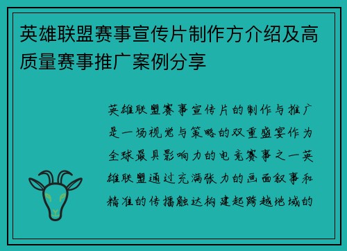 英雄联盟赛事宣传片制作方介绍及高质量赛事推广案例分享