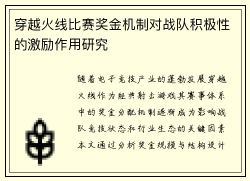 穿越火线比赛奖金机制对战队积极性的激励作用研究
