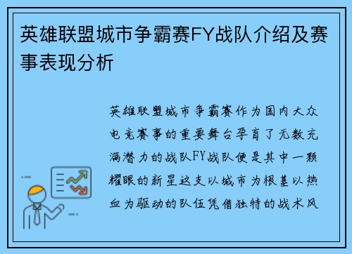 英雄联盟城市争霸赛FY战队介绍及赛事表现分析