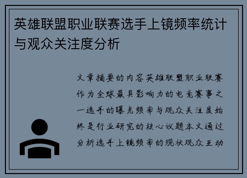 英雄联盟职业联赛选手上镜频率统计与观众关注度分析
