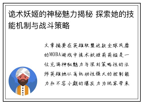 诡术妖姬的神秘魅力揭秘 探索她的技能机制与战斗策略